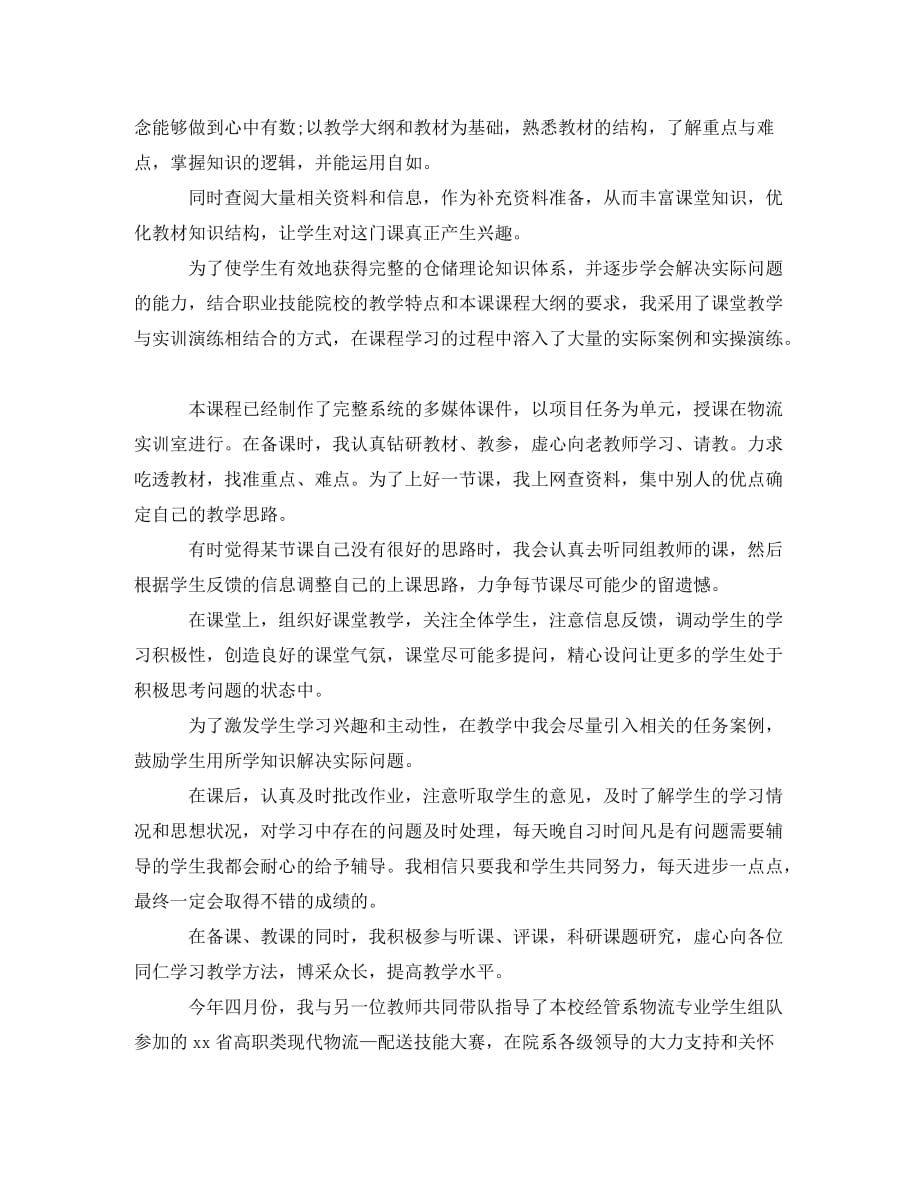 高校教师试用期转正工作总结2020_第3页