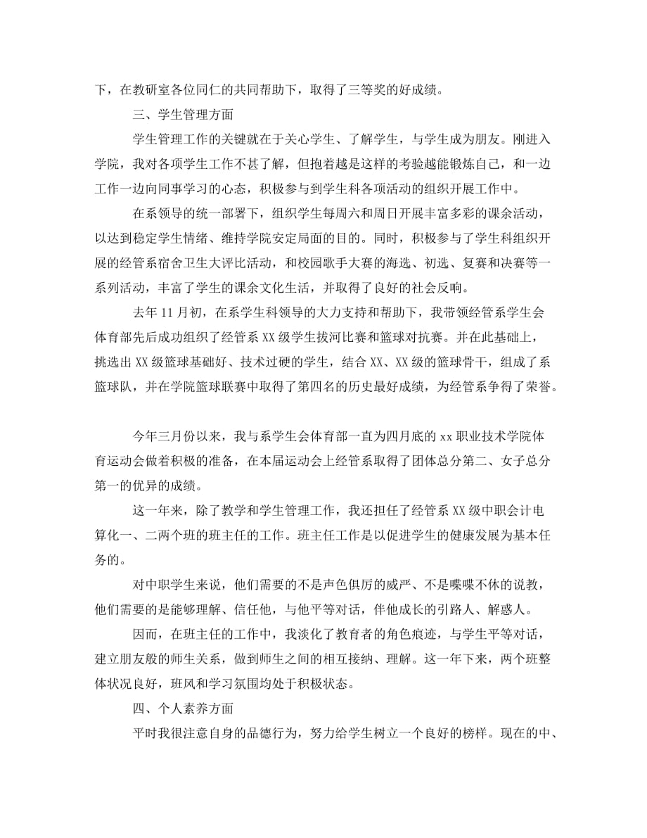 高校教师试用期转正工作总结2020_第4页