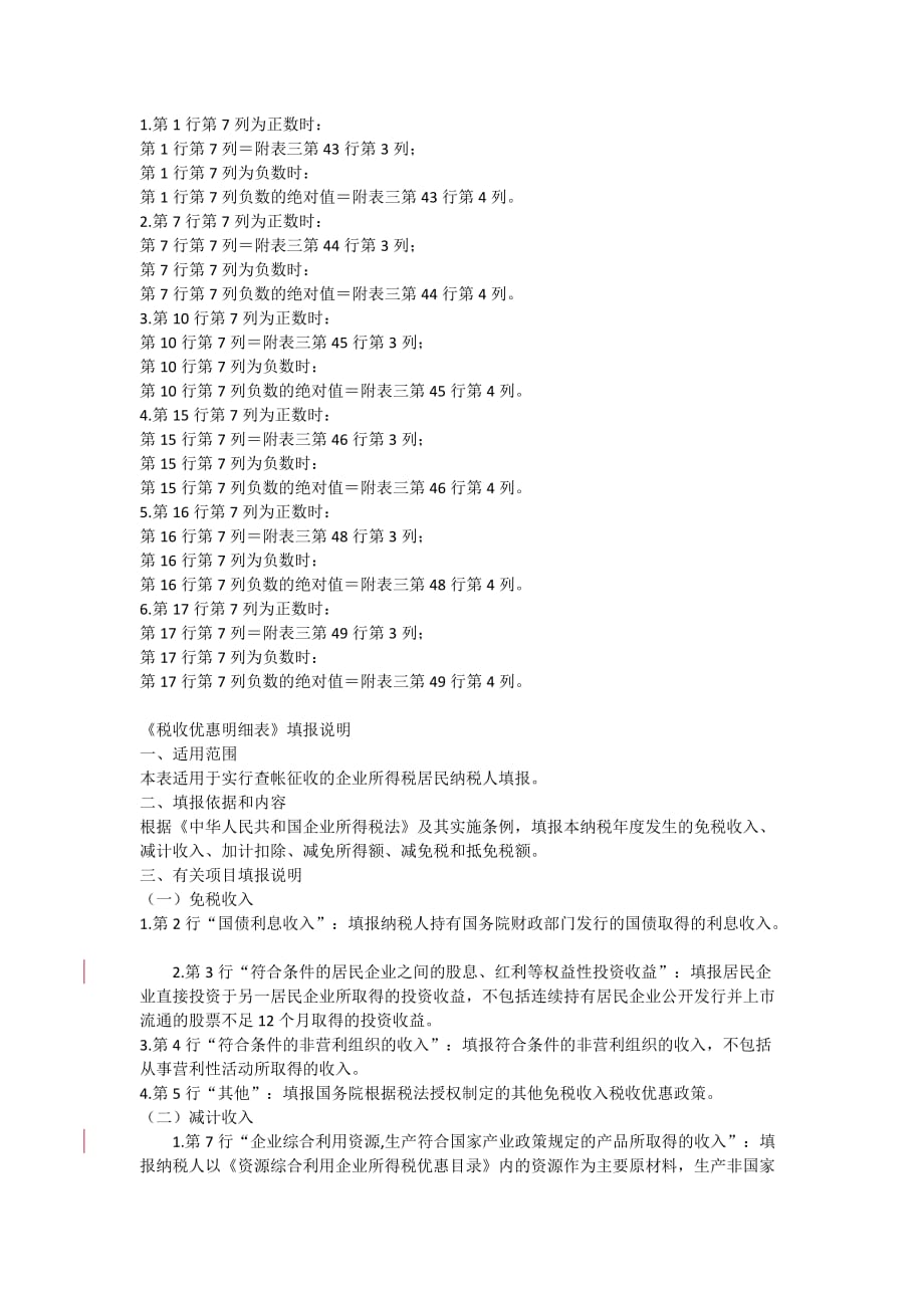 {企业管理表格}企业所得税申报附表填写说明._第4页