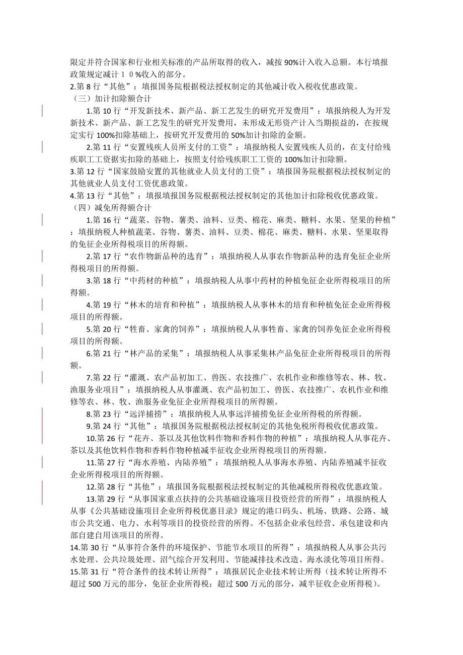 {企业管理表格}企业所得税申报附表填写说明._第5页