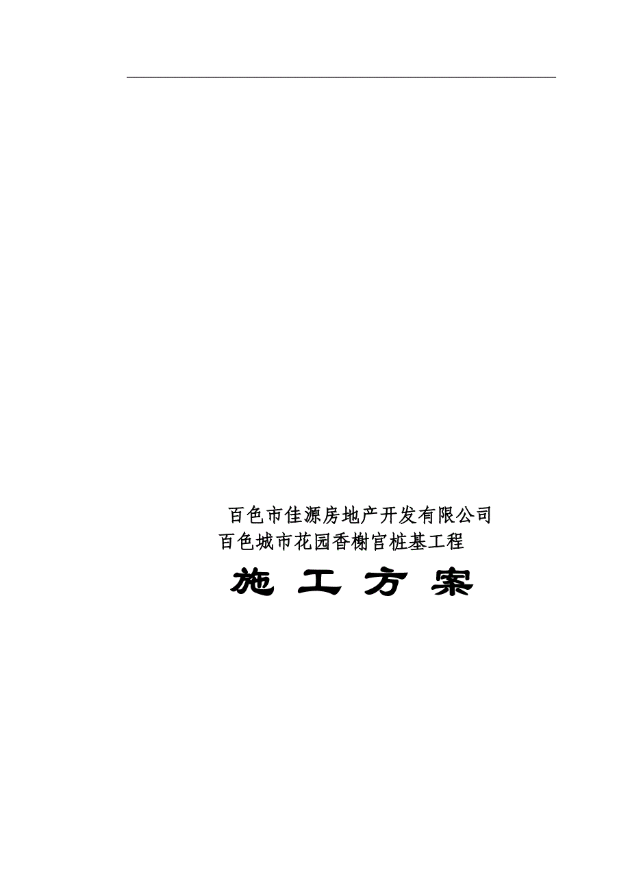 {营销}某城市花园香榭宫桩基工程施工_第1页