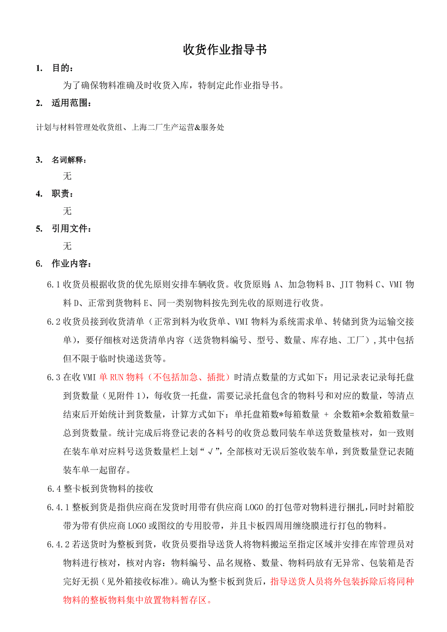 收货作业指导书.doc_第1页