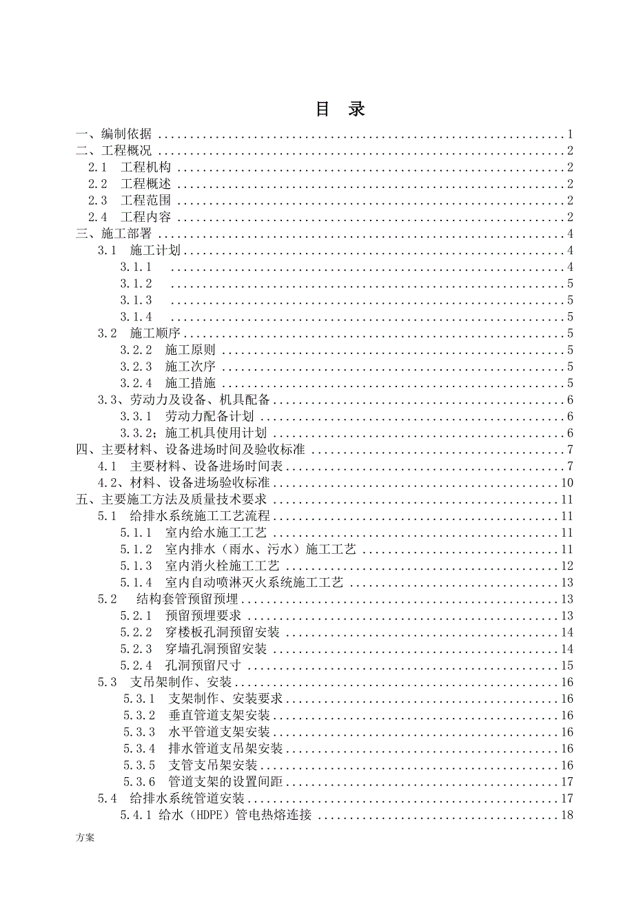 建筑给排水工程施工的方案.doc_第1页