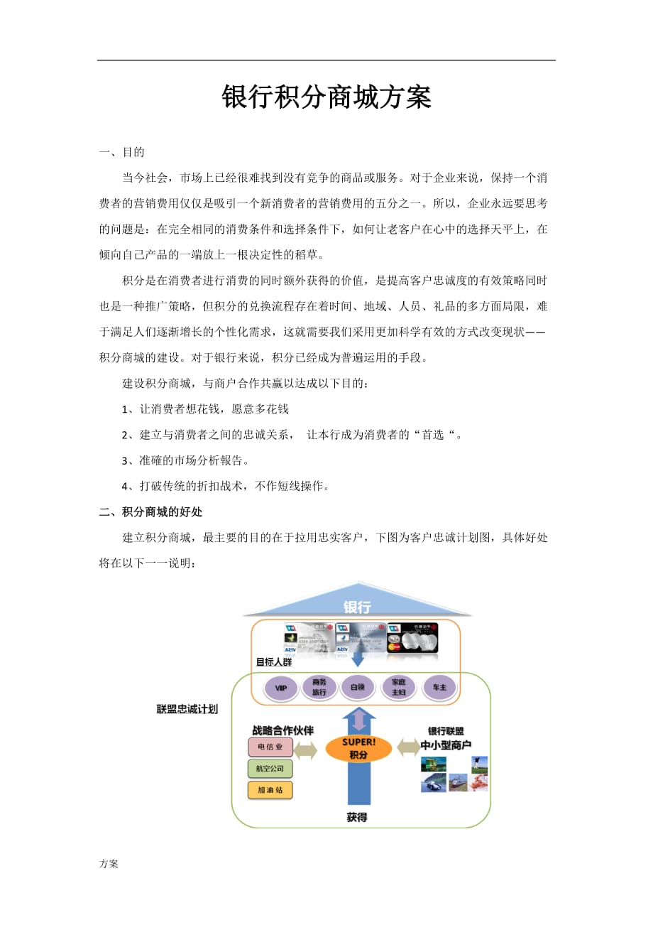 电子商务与银行积分联合的方案.docx_第1页