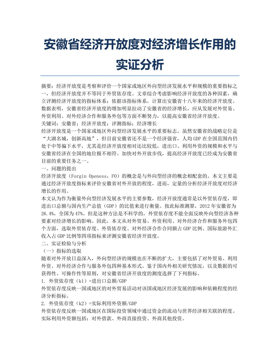 安徽省经济开放度对经济增长作用的实证分析.docx_第1页