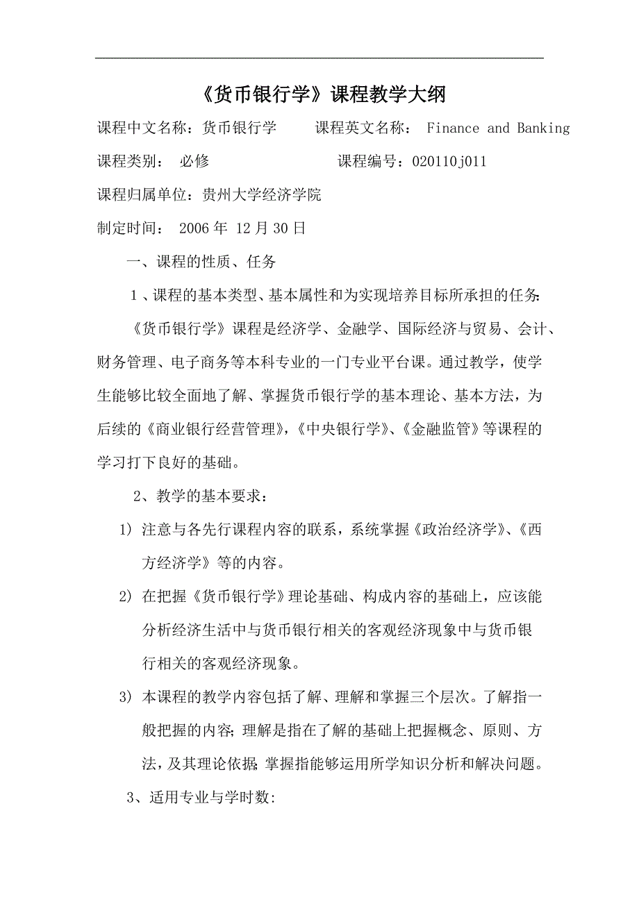 {财务管理股票证券}货币银行学课程教学大纲._第1页