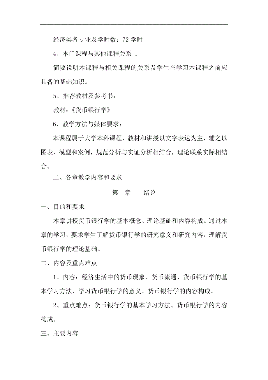 {财务管理股票证券}货币银行学课程教学大纲._第2页