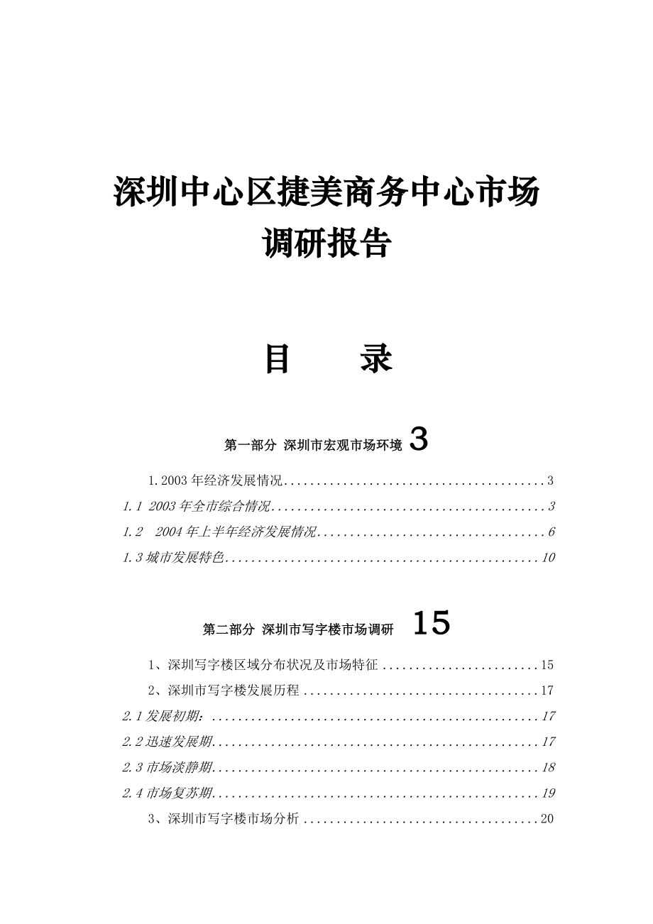 {市场调查}某市中心区某商务中心市场调研报告_第1页