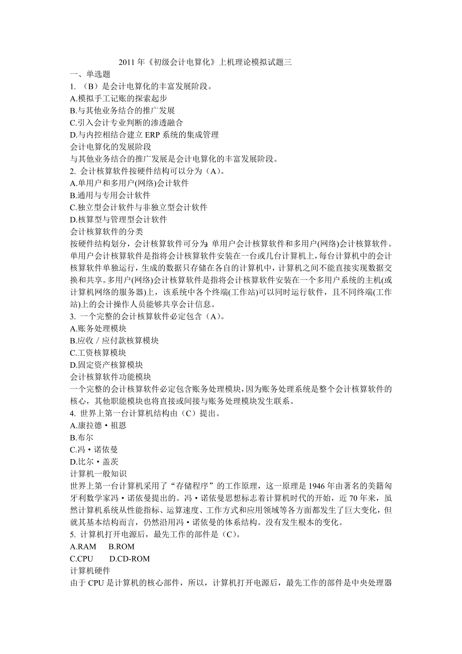 {财务管理财务会计}某某年初级会计电算化机考理论模拟考题三_第1页