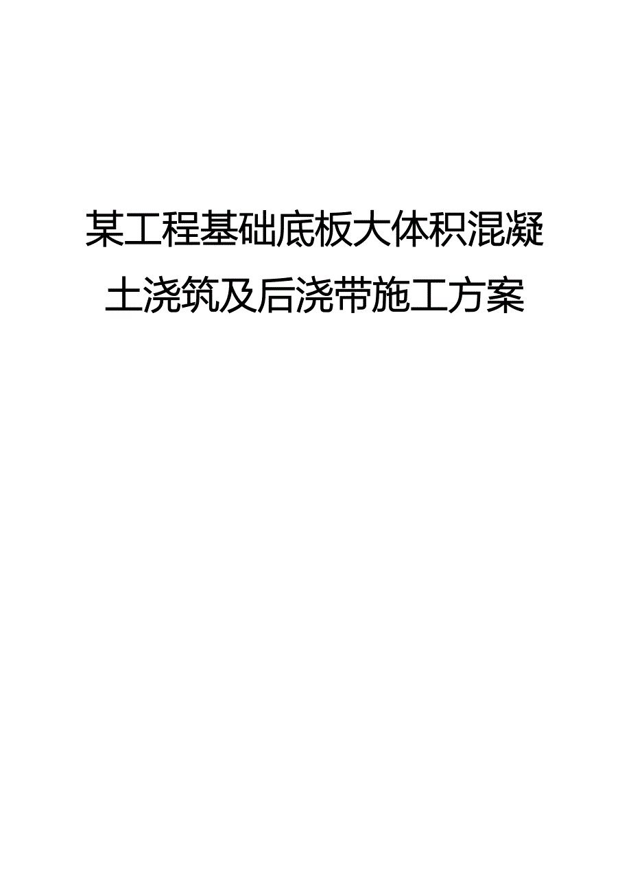 {营销方案}某工程基础底板大体积混凝土浇筑及后浇带施工方案_第1页