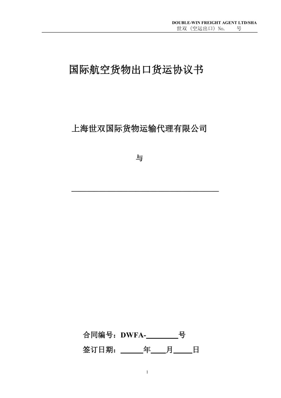 {运输合同}空运出口运输代理协议国际空运某市世双国际货物运输代理有限._第1页