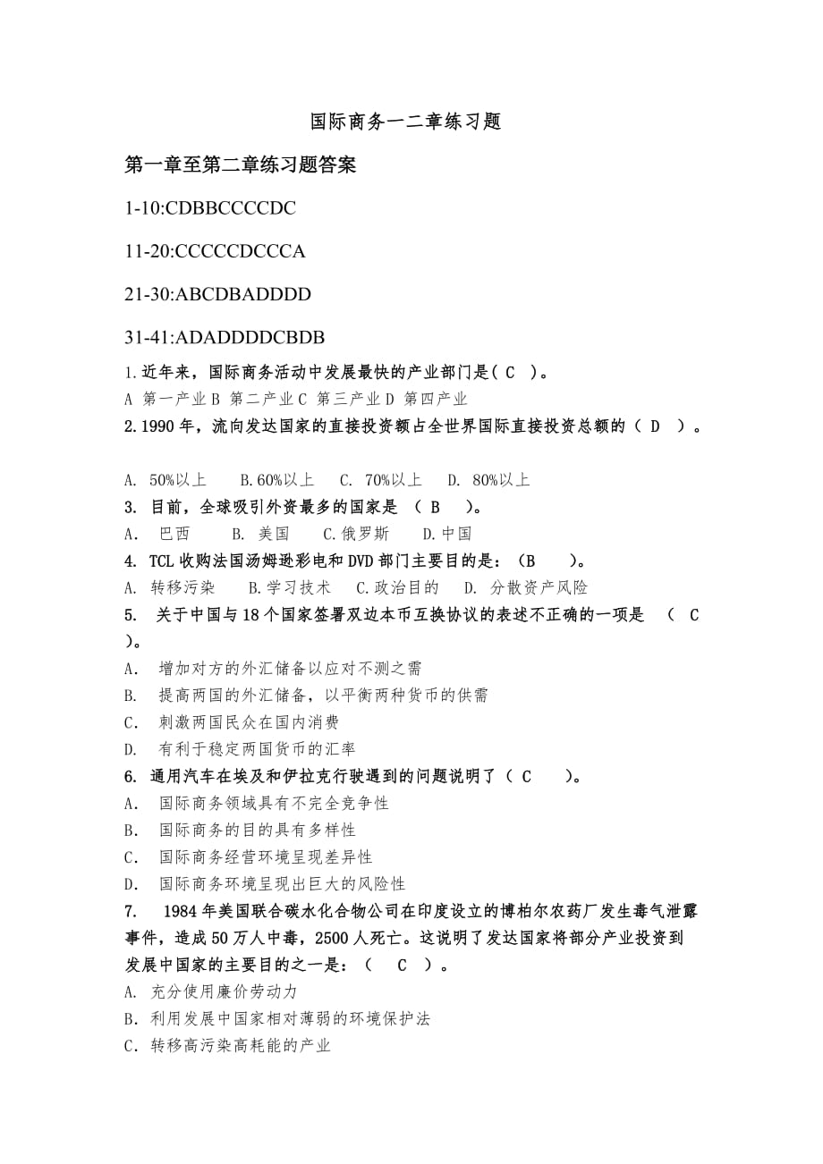 国际商务一二章练习题.doc_第1页