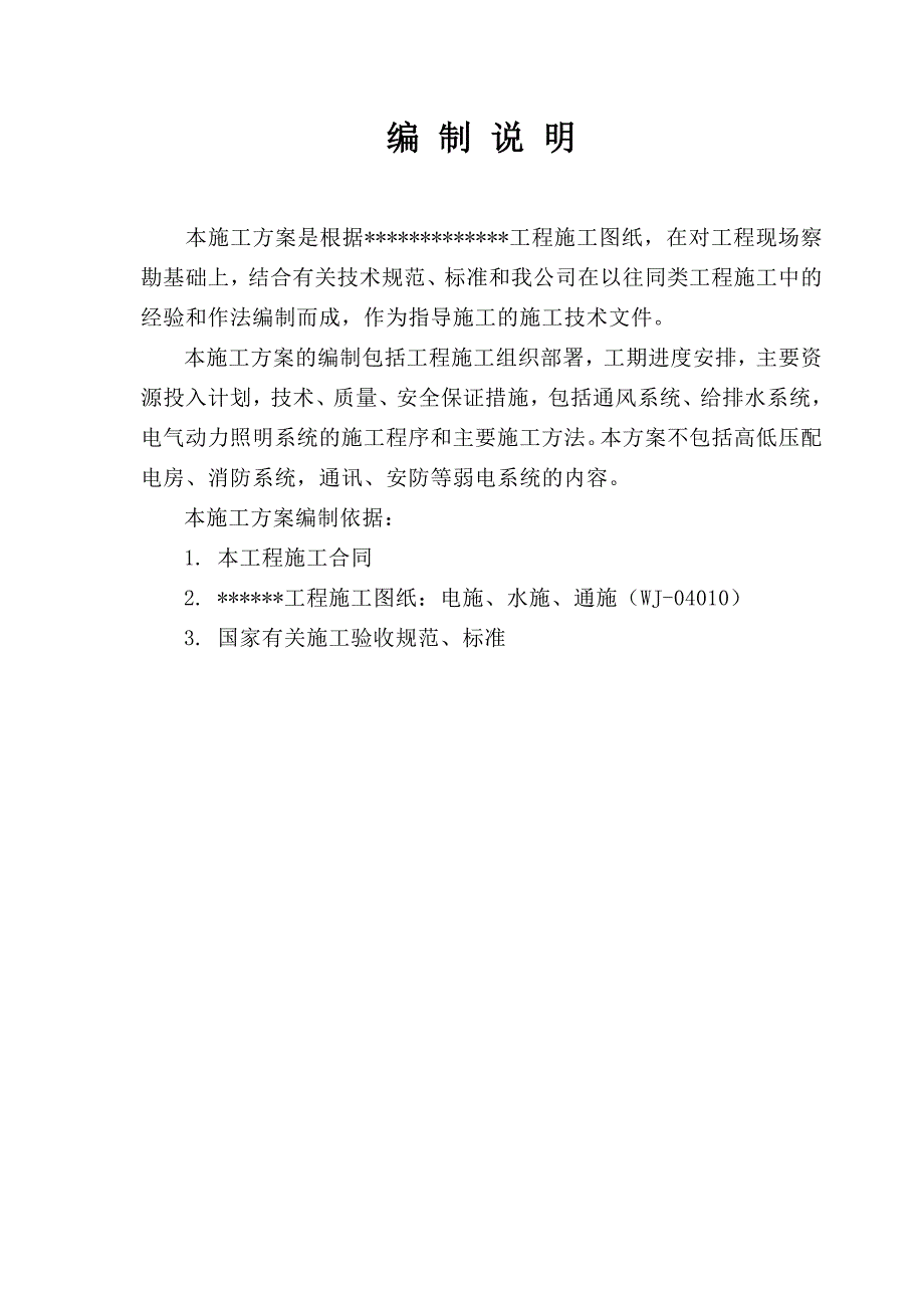 {营销方案}机电安装施工方案_第2页