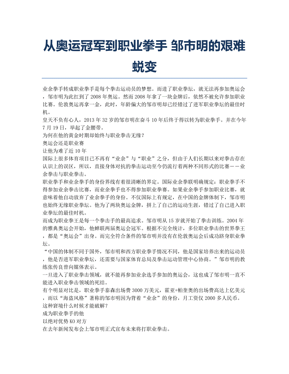 从奥运冠军到职业拳手 邹市明的艰难蜕变.docx_第1页