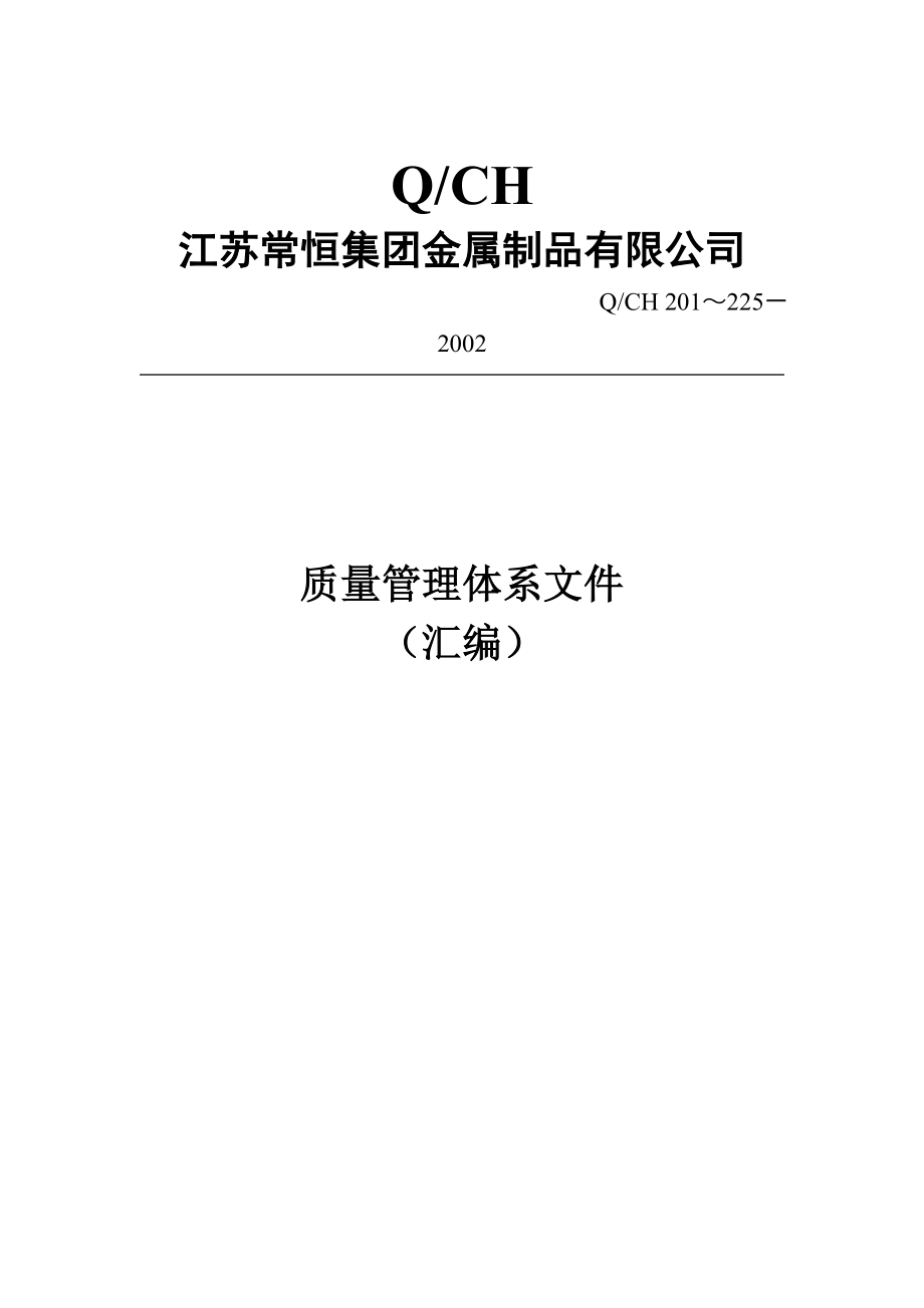 {品质管理质量认证}某公司质量管理体系全套文件格式._第1页