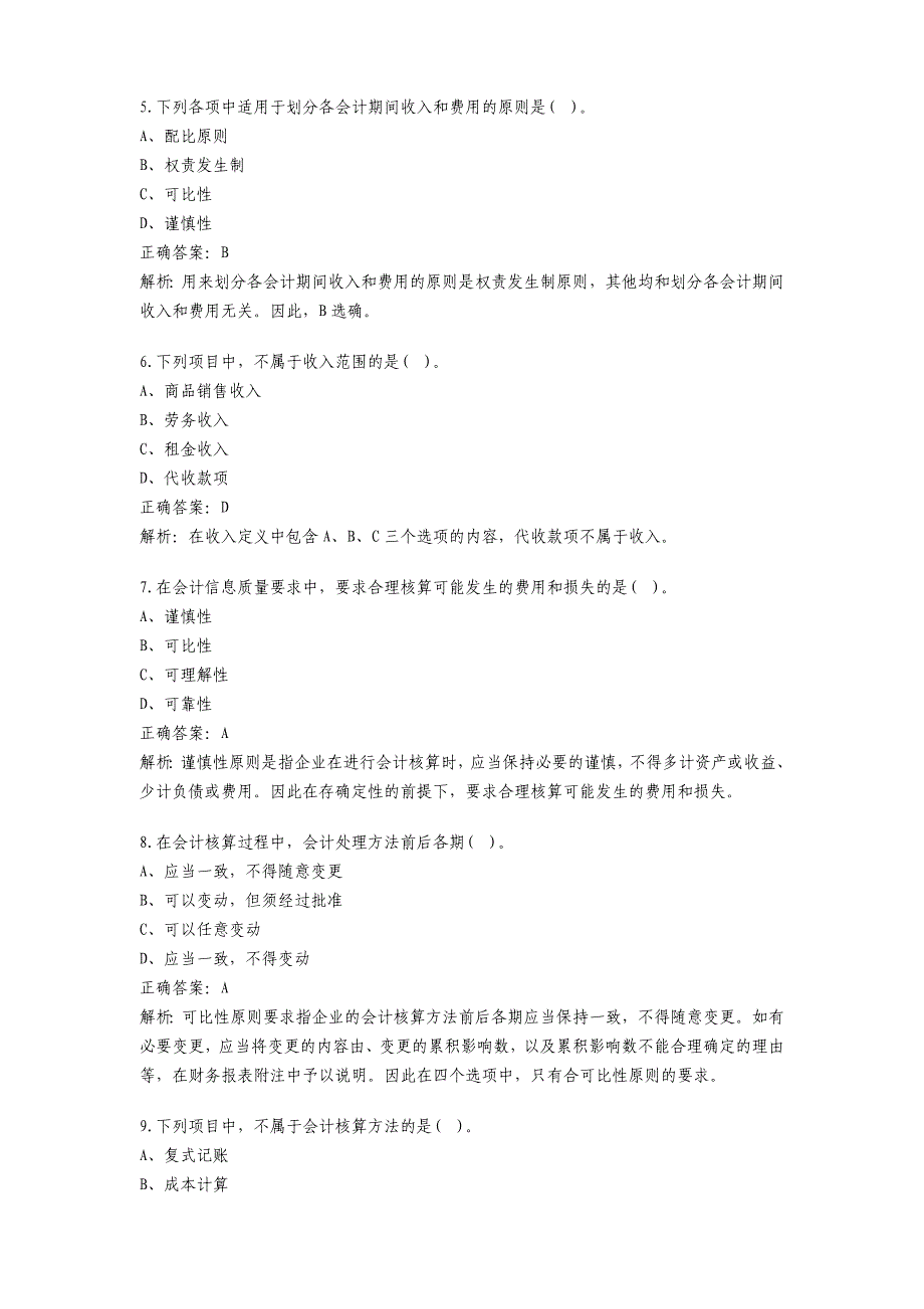 {财务管理财务会计}财务会计与财务管理基础知识模拟答案._第2页