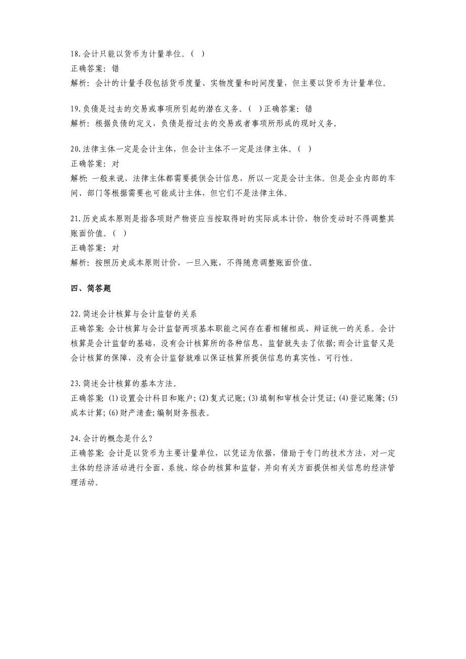 {财务管理财务会计}财务会计与财务管理基础知识模拟答案._第5页