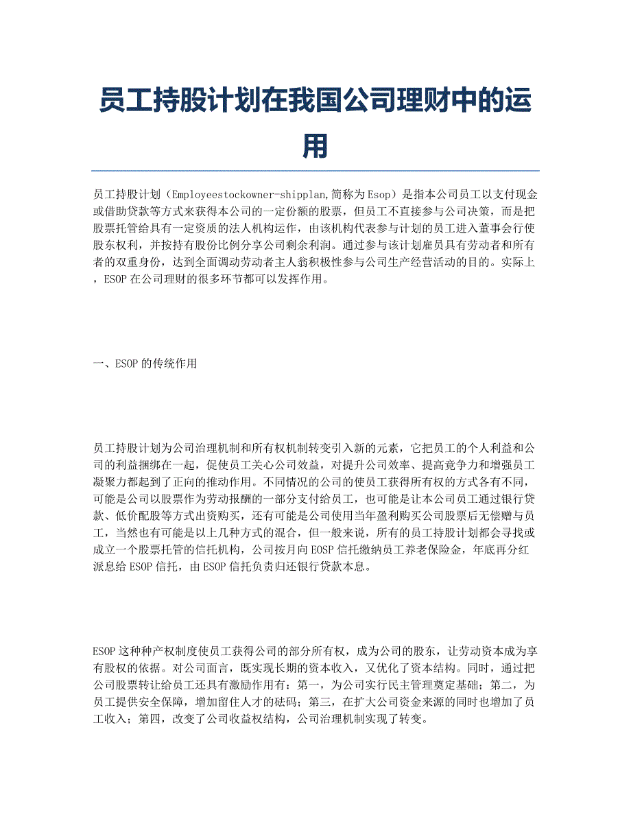 员工持股计划在我国公司理财中的运用.docx_第1页