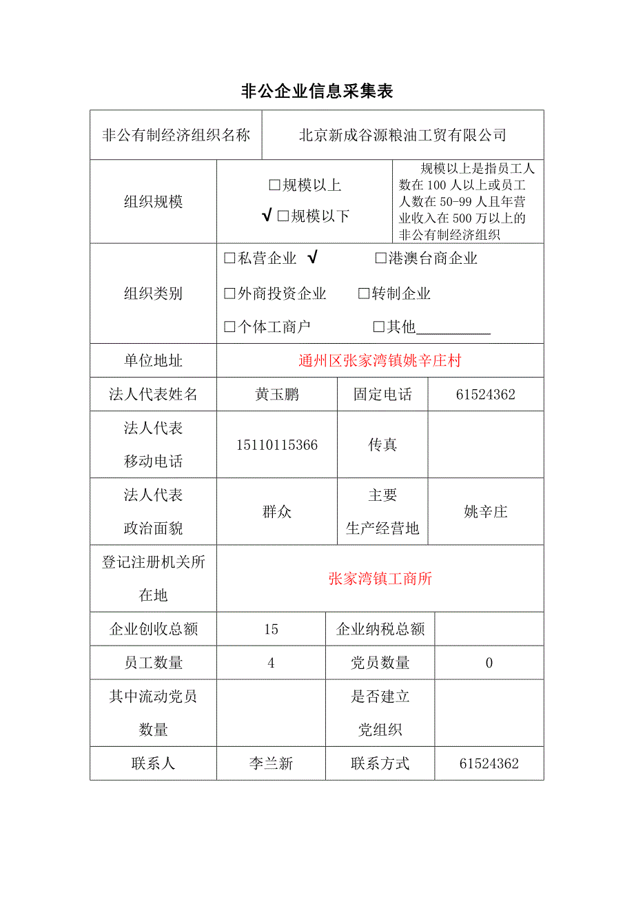 {企业管理表格}非公企业信息采集表._第3页