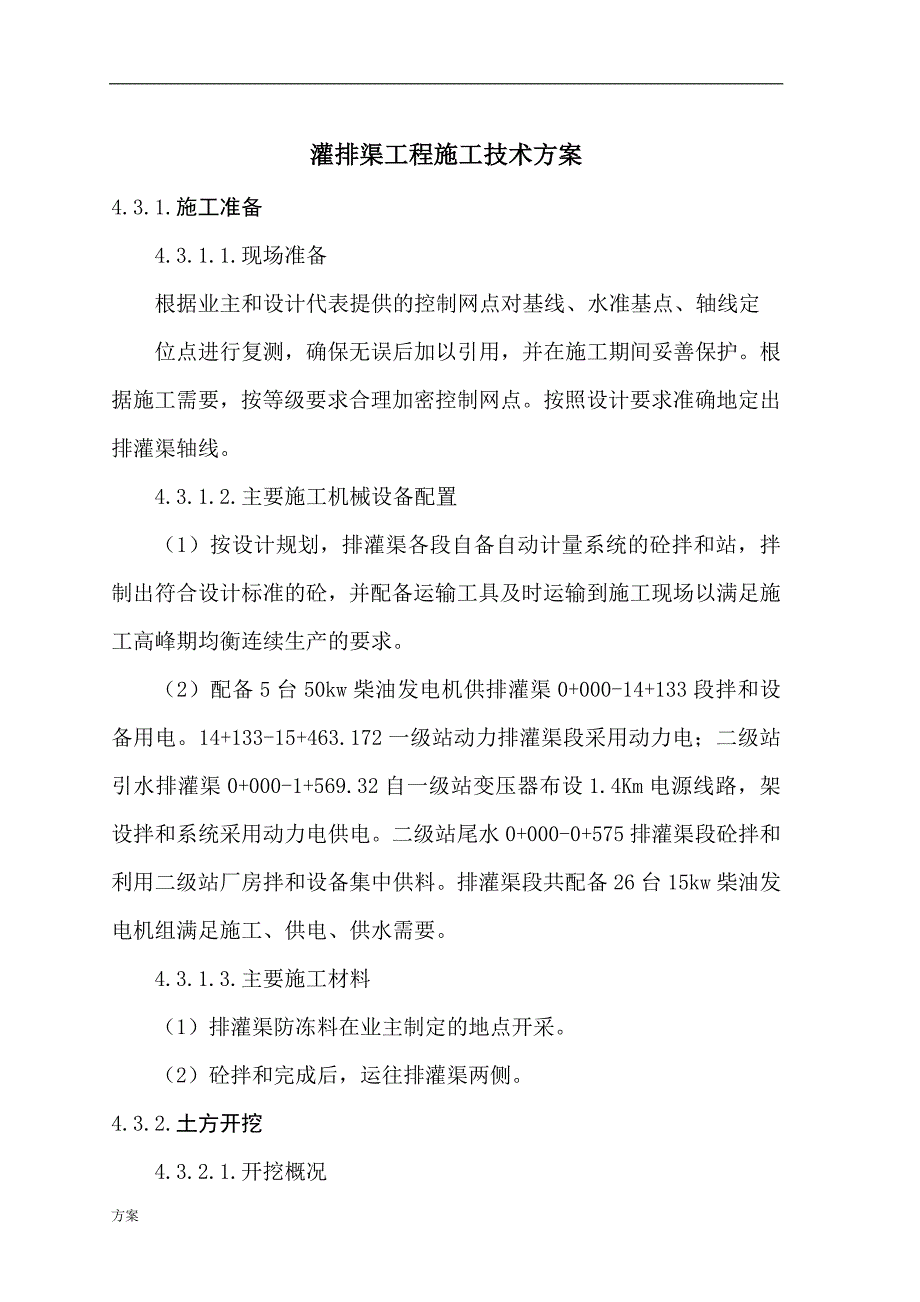 灌排渠施工技术的方案 (1).doc_第1页