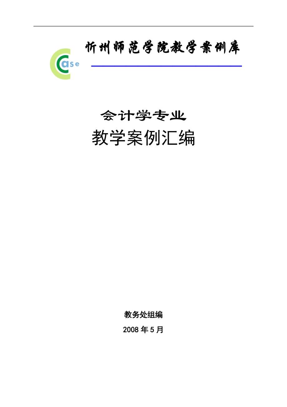 {财务管理财务分析}财务会计与专业教学管理知识分析案例._第1页