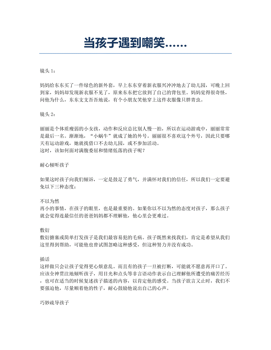 当孩子遇到嘲笑…….docx_第1页