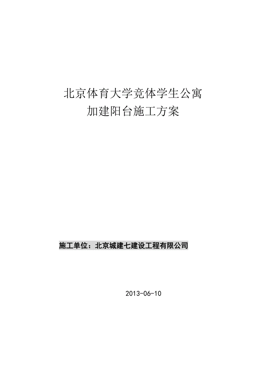 {营销}某市体育大学竞体学生公寓加建阳台施工_第1页