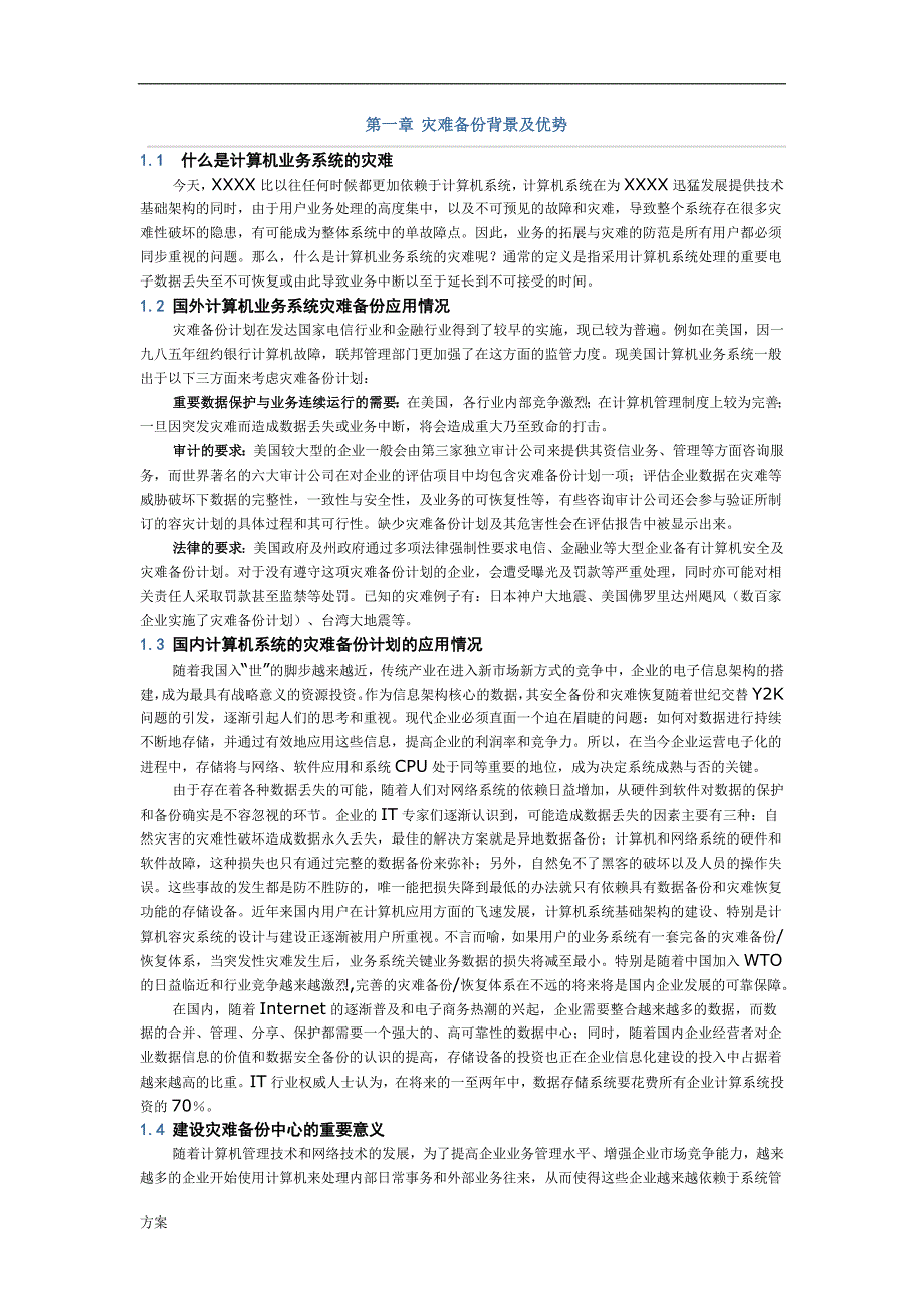 异地数据备份的方案.doc_第2页