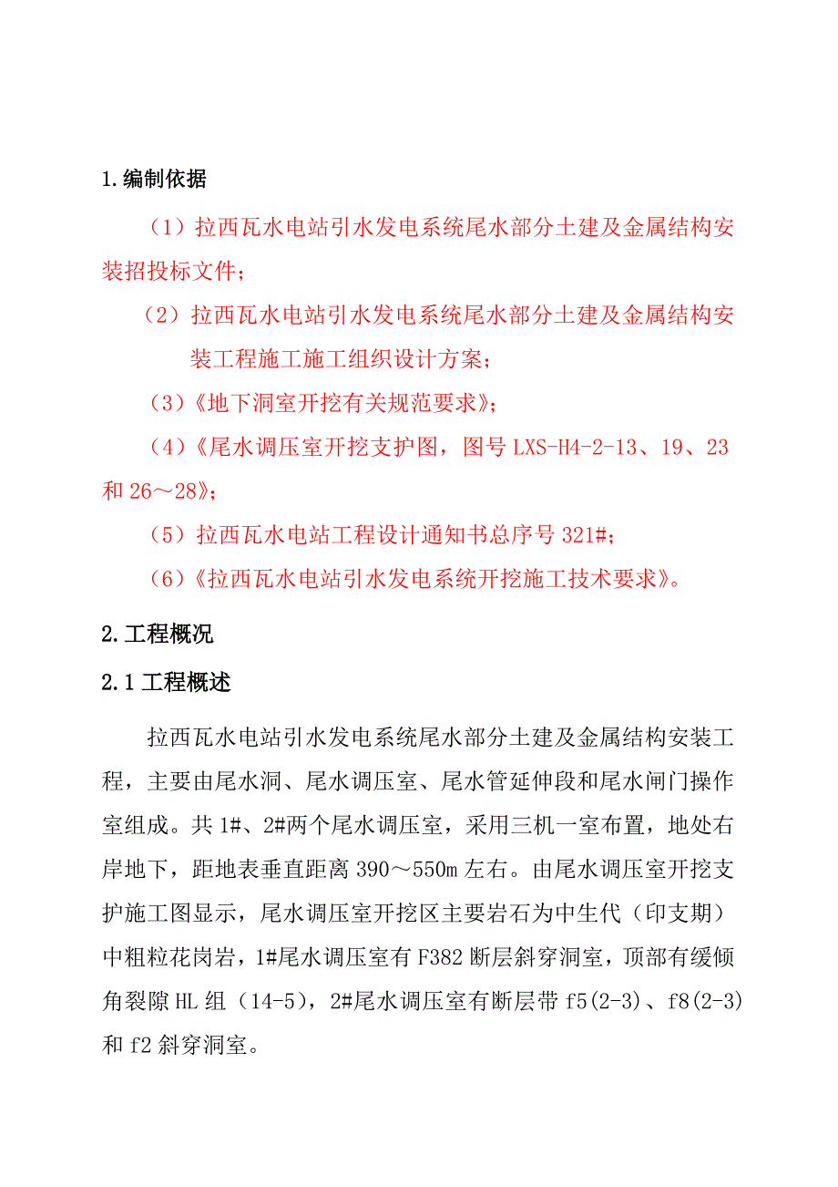 {营销}拉西瓦水电站尾水调压室开挖施工_第2页