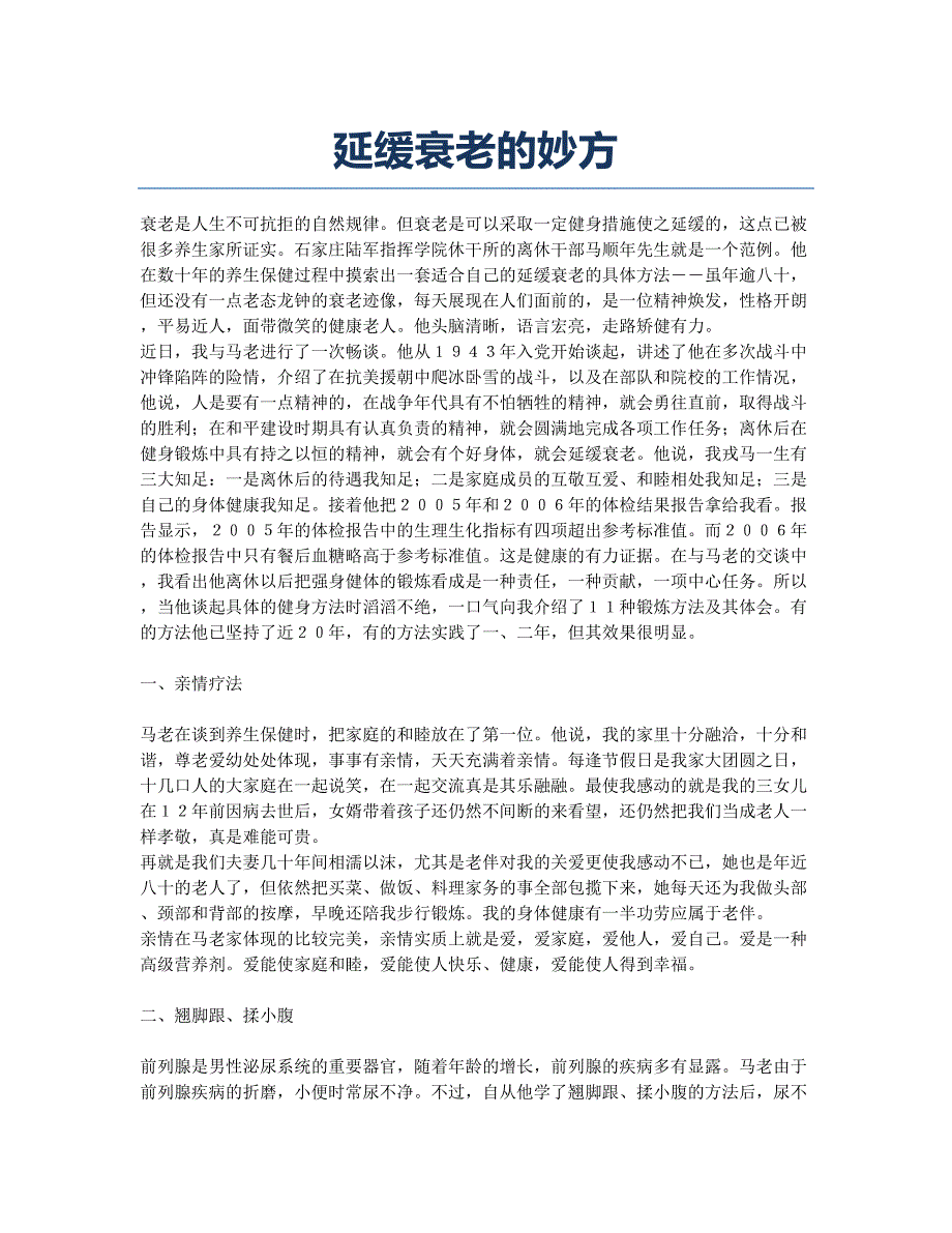 延缓衰老的妙方.docx_第1页