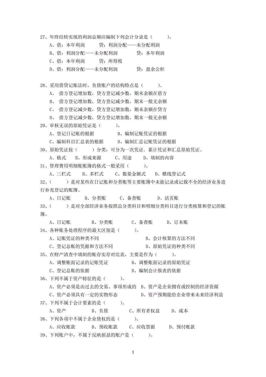 {财务管理财务会计}某某某某年会计基础预测题_第3页