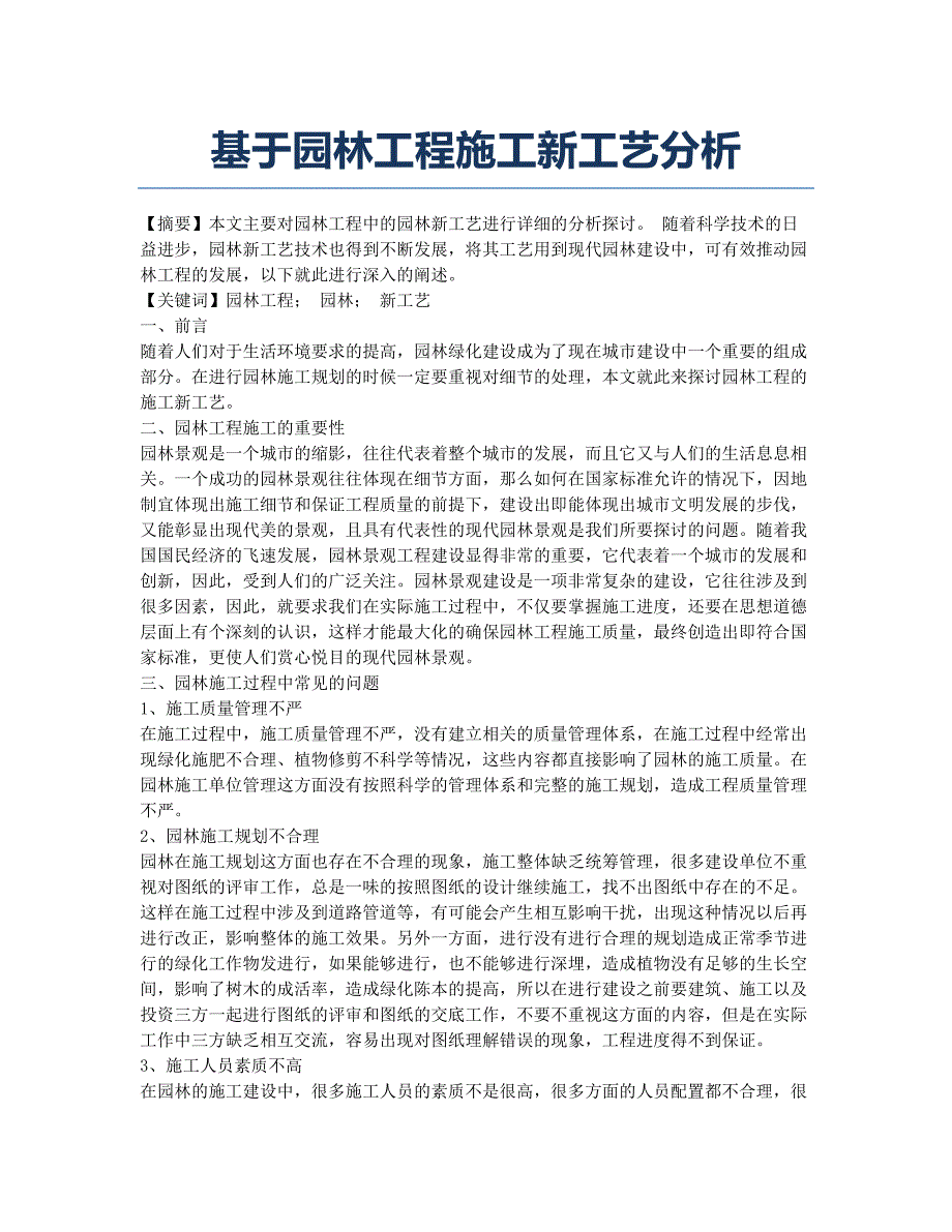 基于园林工程施工新工艺分析.docx_第1页