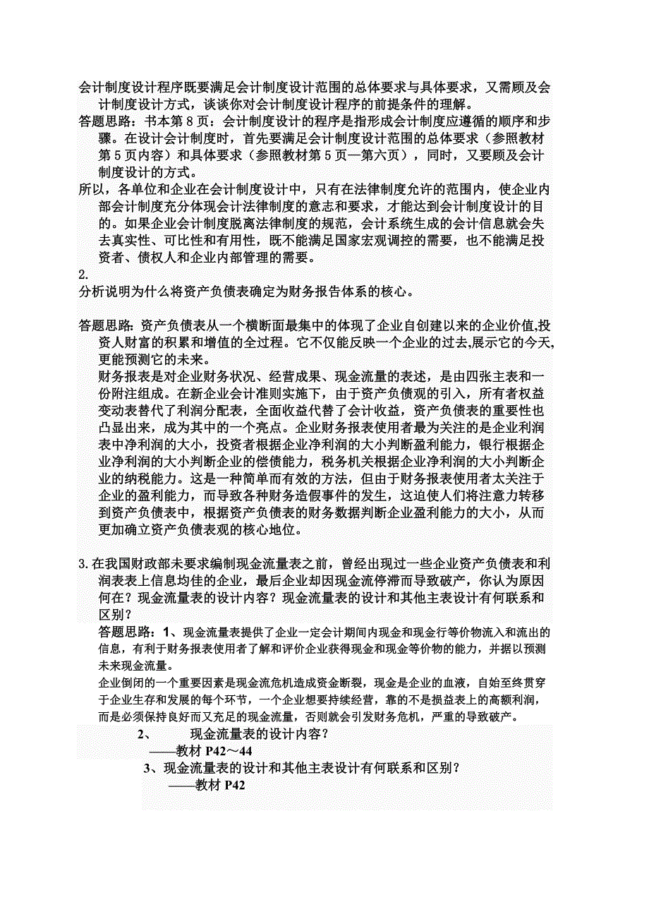 {财务管理财务会计}某某某电大会计制度设计特全版_第3页