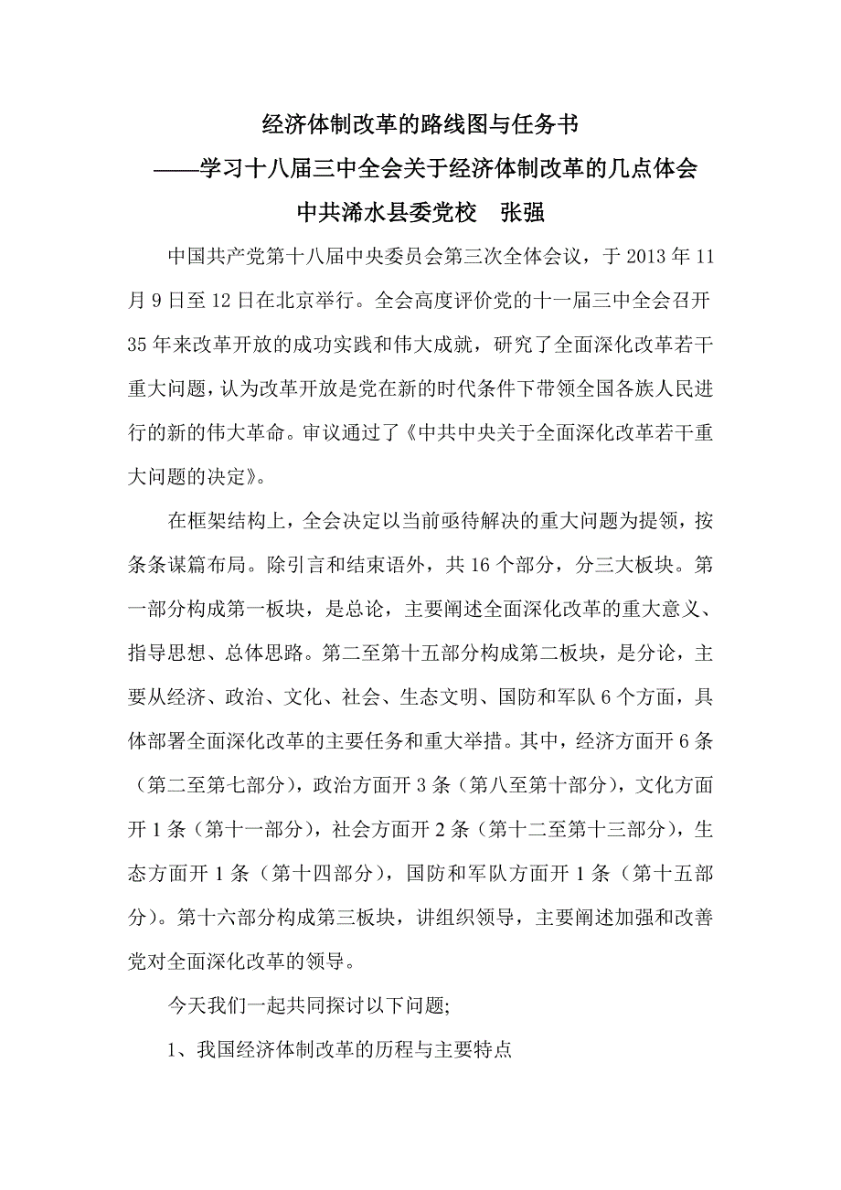 {财务管理财务分析}经济体制改革路线图与财务知识分析任务书._第1页