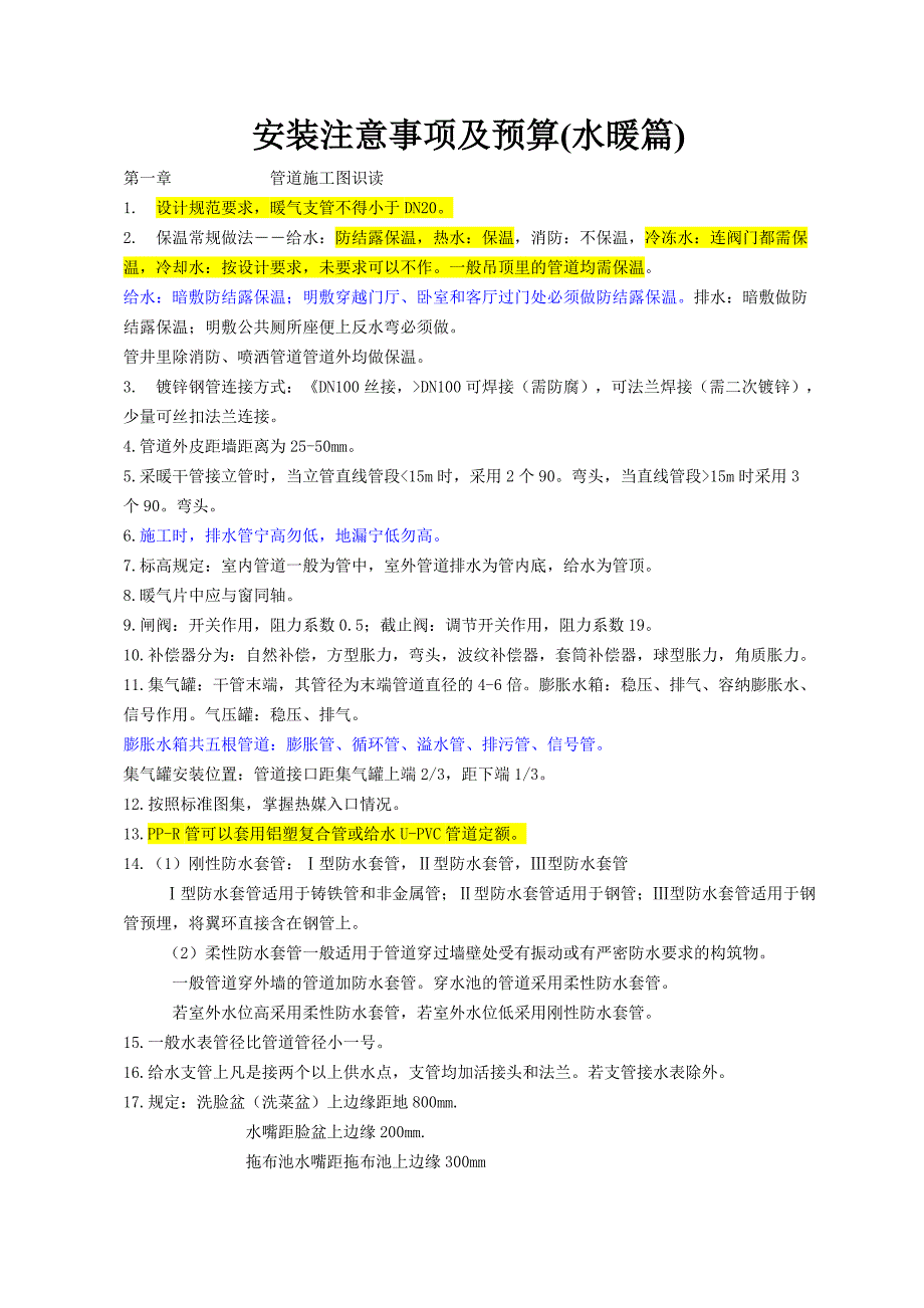 {财务管理预算编制}安装预算注意事项._第1页