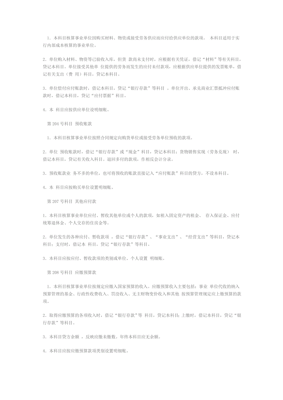 {财务管理财务会计}事业单位会计制度汇编_第2页