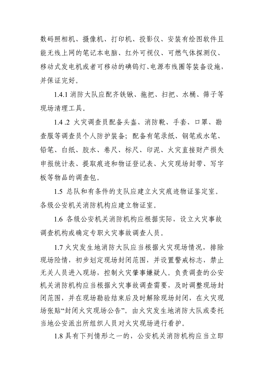 {消防安全制度}某某公安机关消防机构火灾事故调查操作规程_第2页