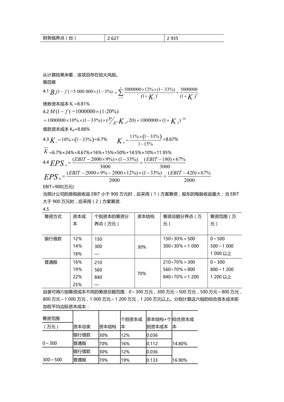 {财务管理财务知识}中级财务管理宋献中课后答案._第3页