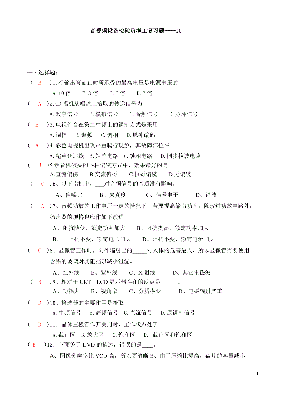 {品质管理质量检验员}音视频设备检验员考工复习题anka._第1页