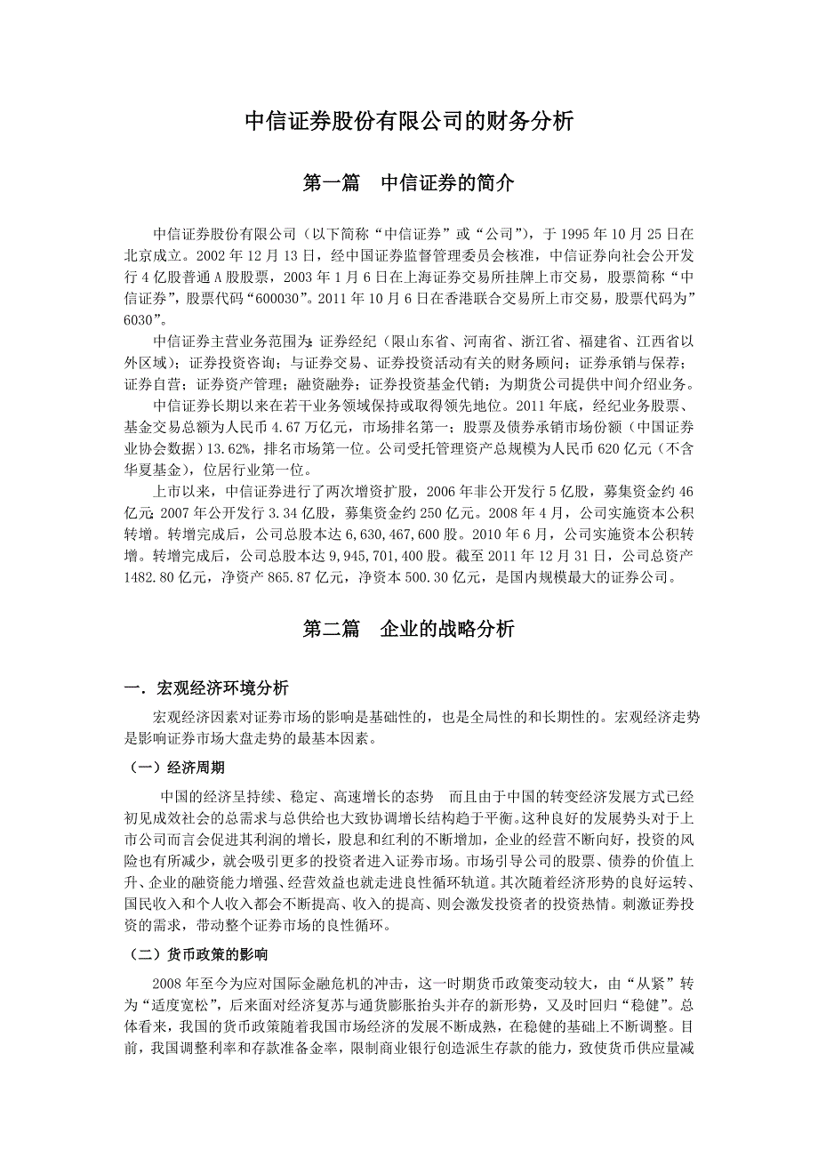 {财务管理财务分析}中信证券公司的财务分析._第1页