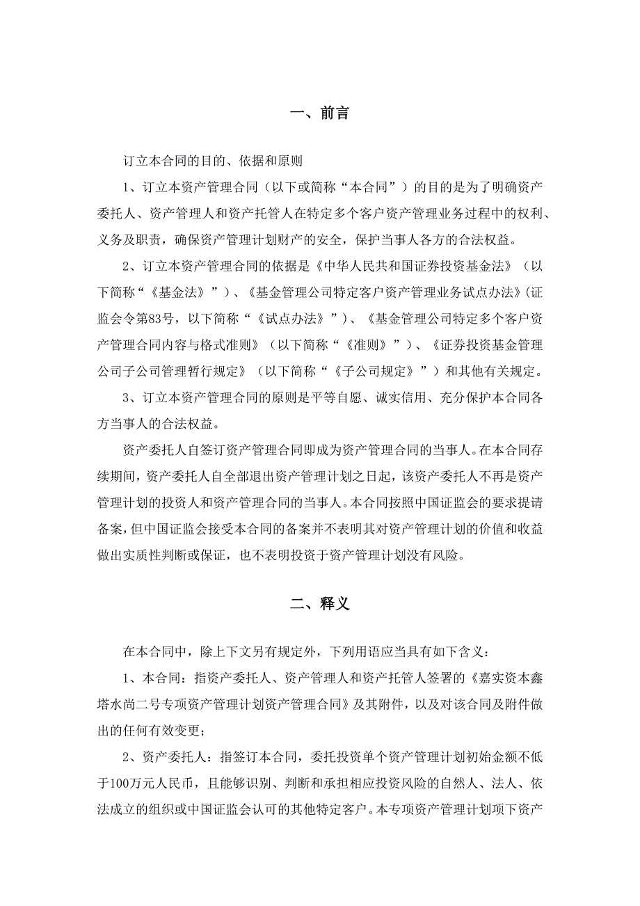 {财务管理资本管理}嘉实资本鑫塔水尚二号资管合同终稿._第2页