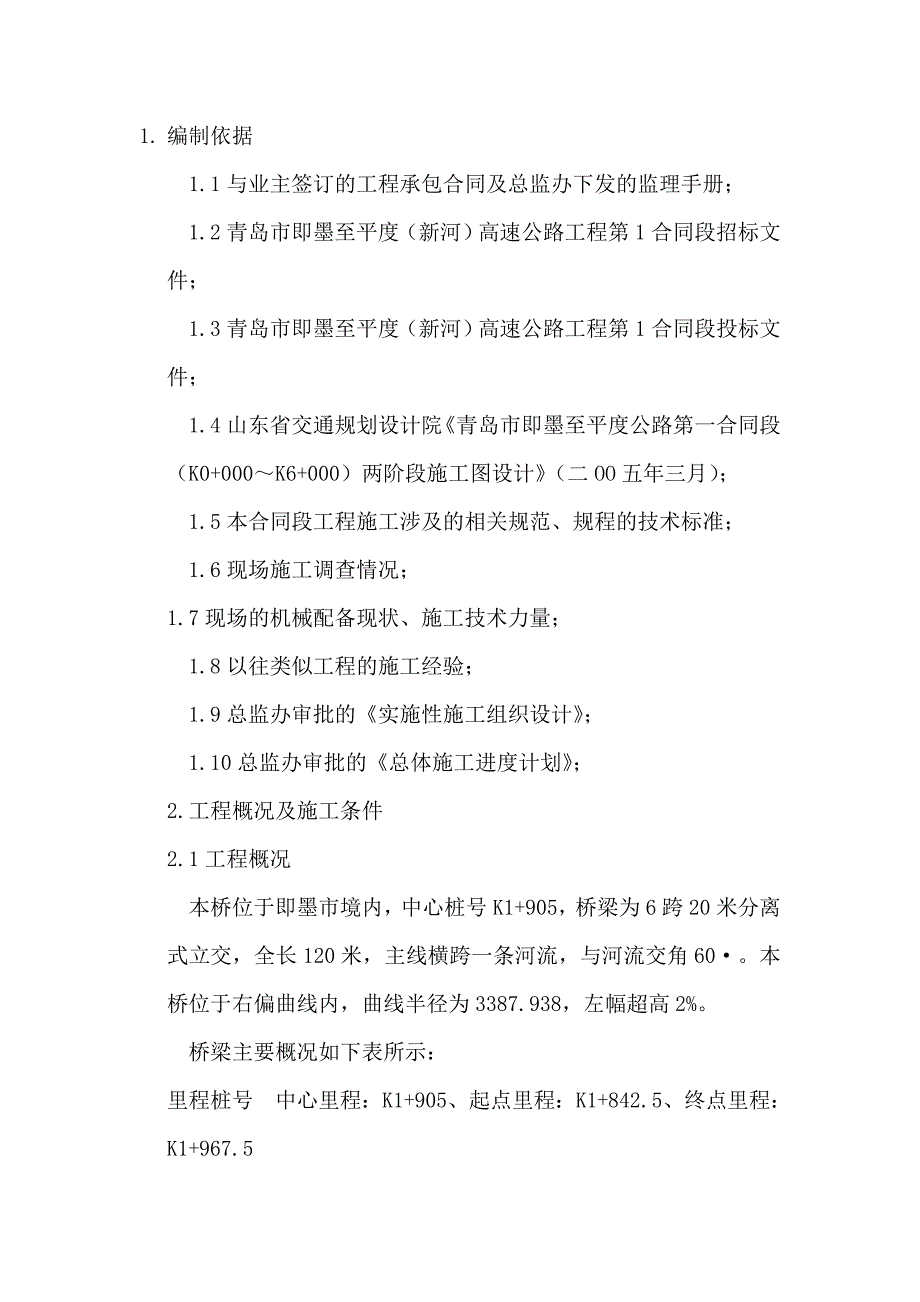 {营销方案}先张法预应力空心板桥施工方案_第1页