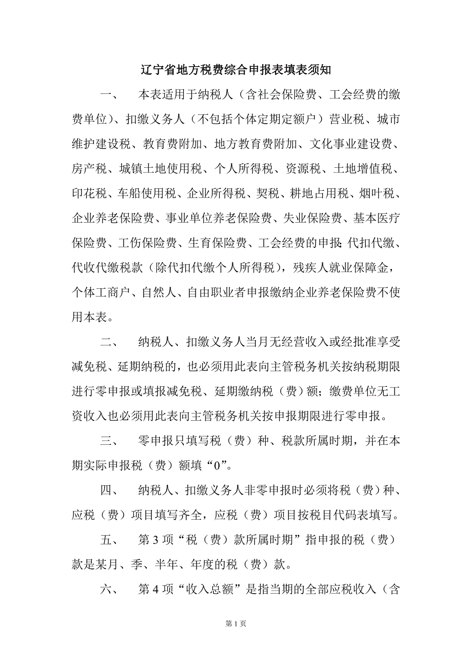 {财务管理税务规划}某某地方税费综合申报表填表须知._第1页