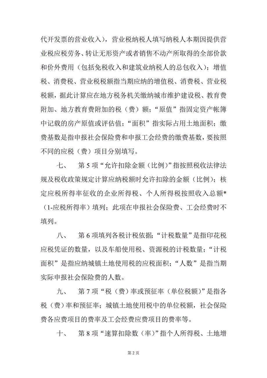 {财务管理税务规划}某某地方税费综合申报表填表须知._第2页