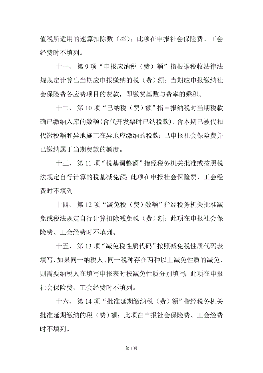 {财务管理税务规划}某某地方税费综合申报表填表须知._第3页