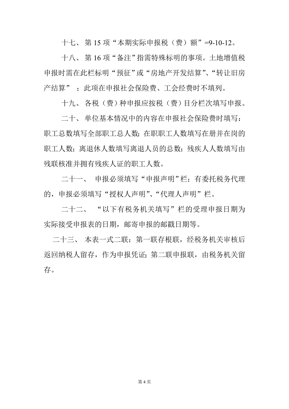 {财务管理税务规划}某某地方税费综合申报表填表须知._第4页