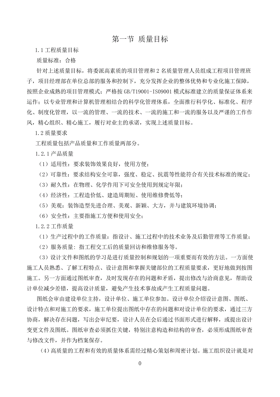 {品质管理质量认证}工程质量管理体系与保证措施._第2页