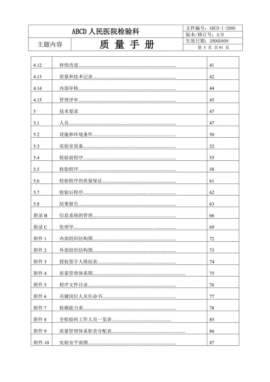 {品质管理质量手册}某人民医院检验科质量手册._第5页