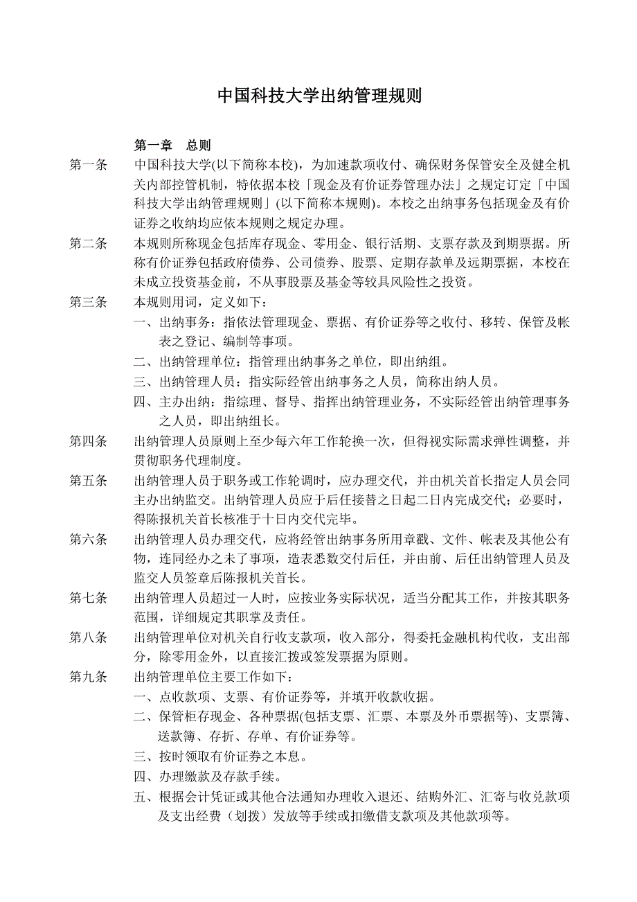 {财务管理财务出纳}中国科技大学出纳管理规则._第1页