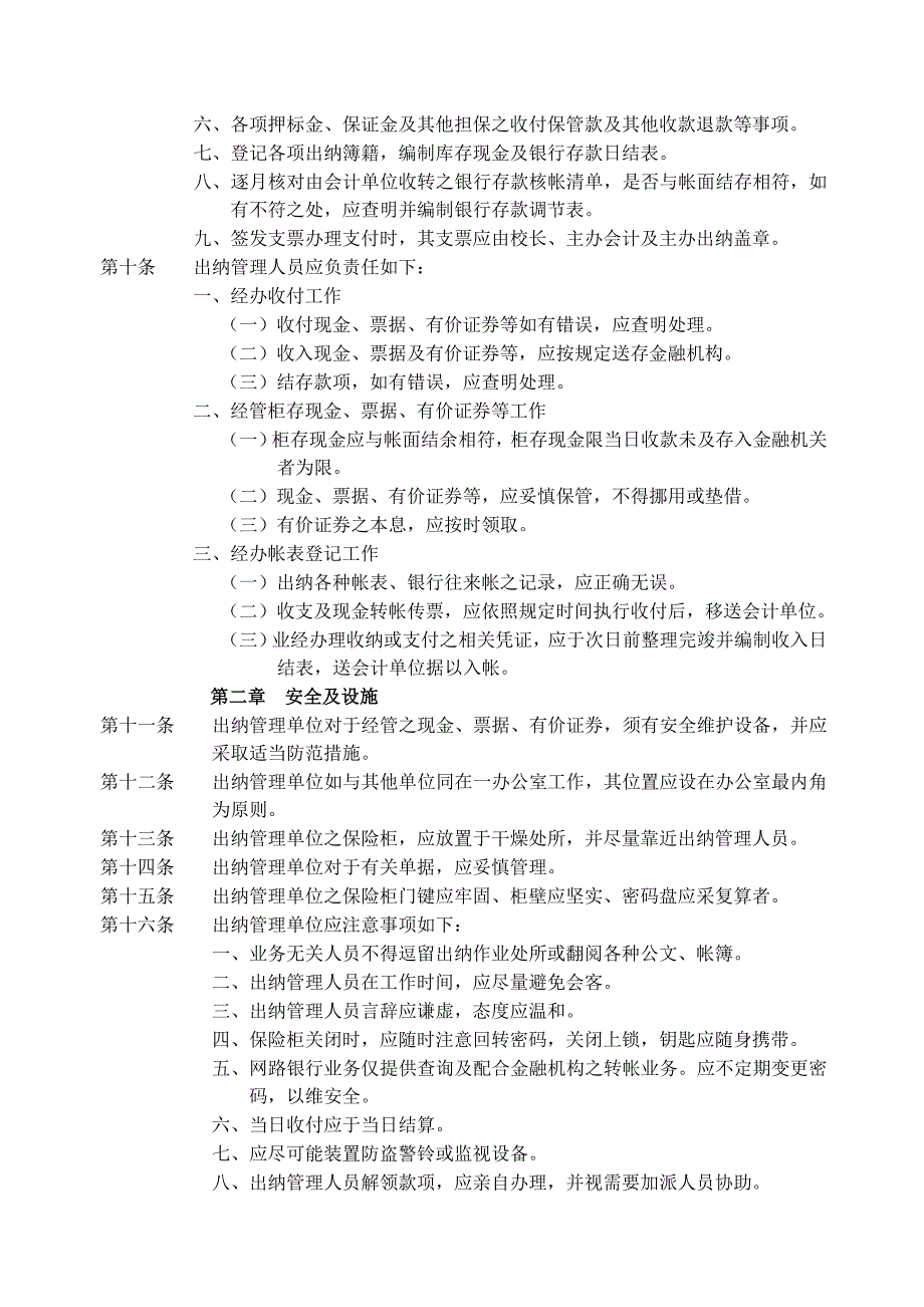 {财务管理财务出纳}中国科技大学出纳管理规则._第2页